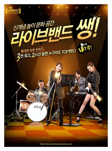 게임으로 실제 밴드연주를, ’라이브밴드쌩’ 이목집중