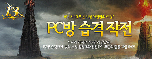 13돌 맞은 리니지 'PC방 습격-해상 전투' 작전 진행