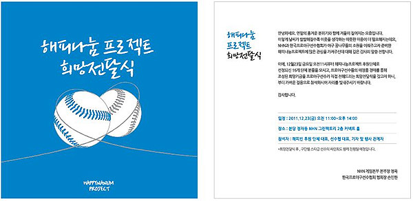 NHN-프로야구선수협회가 함께하는 '해피나눔 프로젝트'