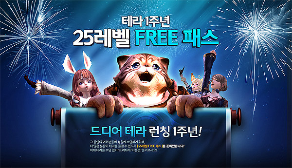 테라, 25레벨까지는 공짜로 한다