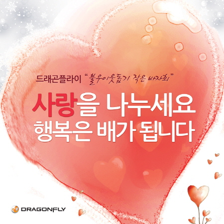 기부 천사로 변신한 드래곤플라이