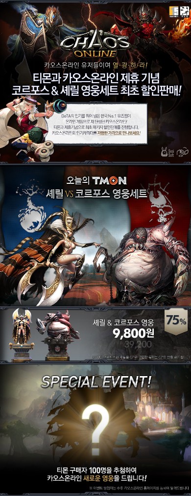 소셜커머스와 만난 카오스온라인 "영웅 반값세일"