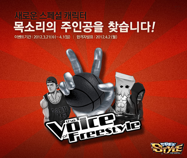 '프리스타일' 신규 캐릭터 목소리의 주인공은 바로 당신!