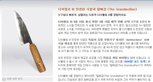블리자드 “디아블로3 한정 ‘식칼’과 ‘할매검’ 팔아요”