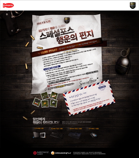 스페셜포스 'SF행운의 편지' 이벤트 진행