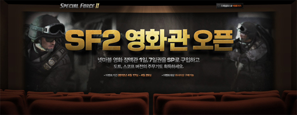 스페셜포스2, 넷마블 영화관을 습격하라!