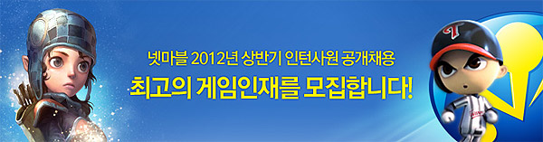 넷마블, 2012년 상반기 인턴사원 공개채용