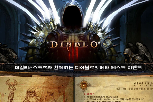 데일리e스포츠, 디아블로3 CBT 계정 이벤트 실시