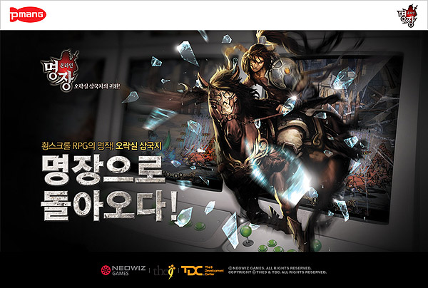 오락실 삼국지의 귀환! '명장온라인' 프리뷰