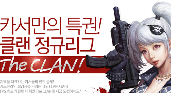 카스 온라인 '더 클랜', 참가 접수 시작
