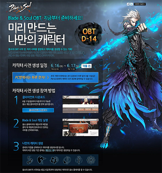 블레이드앤소울, 16일부터 캐릭터 사전 생성 서비스 진행