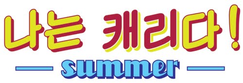 돌아온 '나는 캐리다' LOL 최고의 스타 뽑는다