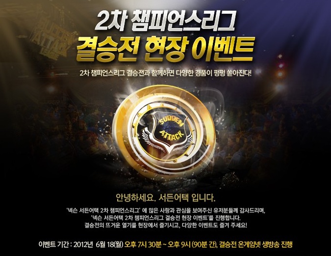 서든어택 챔스 결승 현장에 달샤벳 뜬다