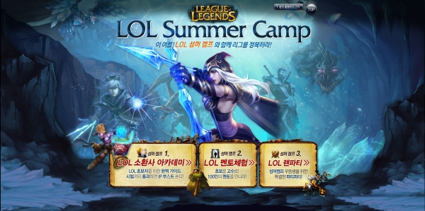 '리그 오브 레전드' 섬머 캠프 개막