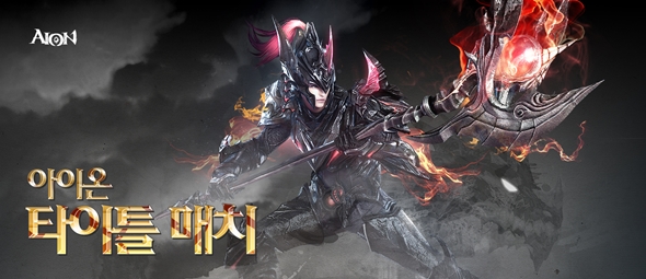 엔씨 아이온 PvP 최강자 가린다, 순금10돈 주인 누구?