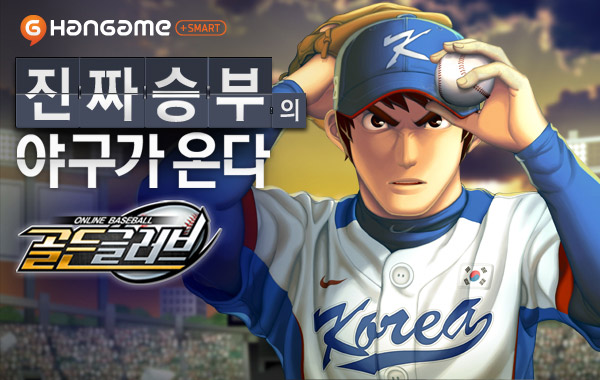 한게임, 스마트폰 야구게임 '골든글러브' 공개