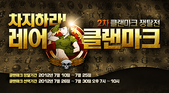 스페셜포스2, 2차 레어 클랜 마크 쟁탈전 개시