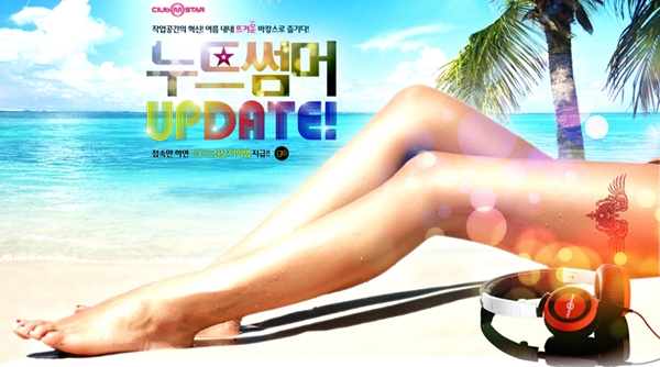 불볕 더위에 캐릭터들도 벗었다, 노출의상 '앗뜨거'
