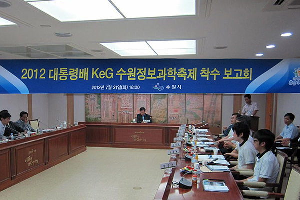 수원시, 2012 대통령배 KeG 수원정보과학축제 시동 걸었다