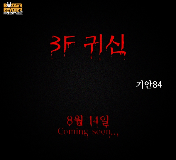 '패션왕' 작가 기안84, 프리스타일2 웹툰 그린다