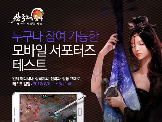 삼국지를품다, 안드로이드 모바일 대상 테스트 실시