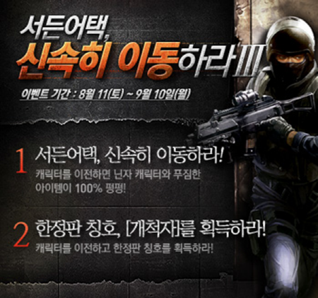 넥슨, '서든어택 신속히 이동하라' 캠페인 3탄 진행