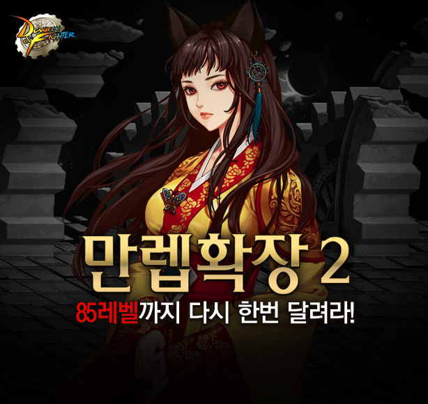던전앤파이터, 최고 레벨 85로… 다양한 즐길거리도 제공