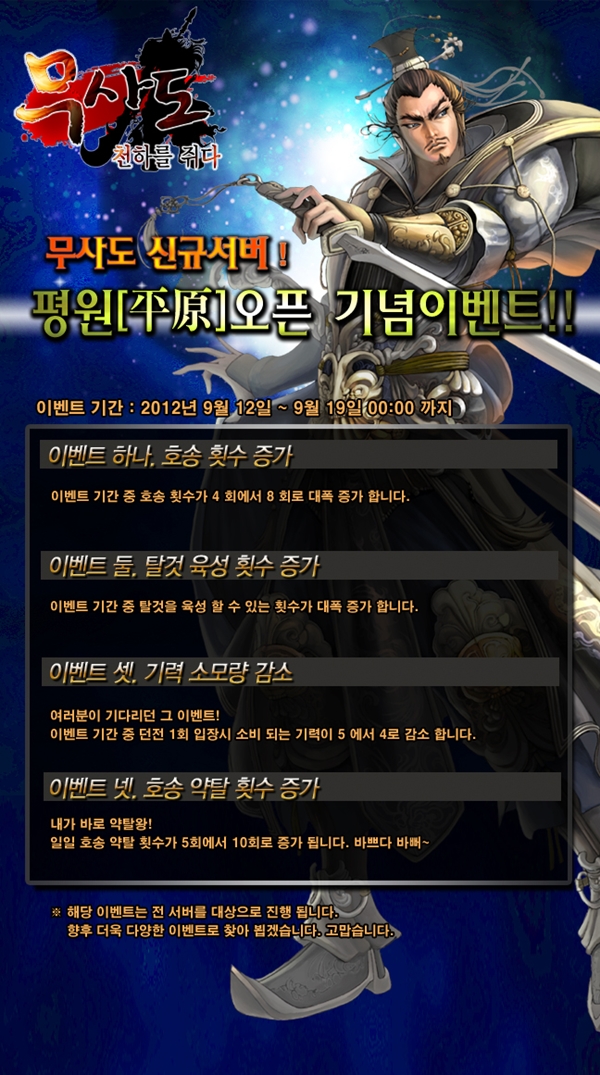 웹게임 무사도, 12일 일곱번째 서버 '평원' 오픈