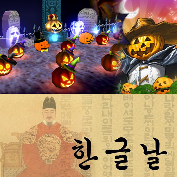 게임업계 서양 할로윈에 '반색' 한글날은 '시큰둥'