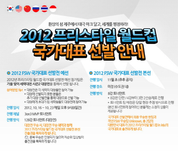 프리스타일 세계대회 한국 대표팀 선발전 개최