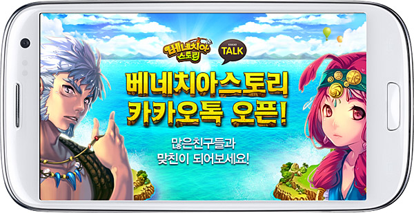 항구교역 게임 베네치아스토리, 카카오톡 버전 등장