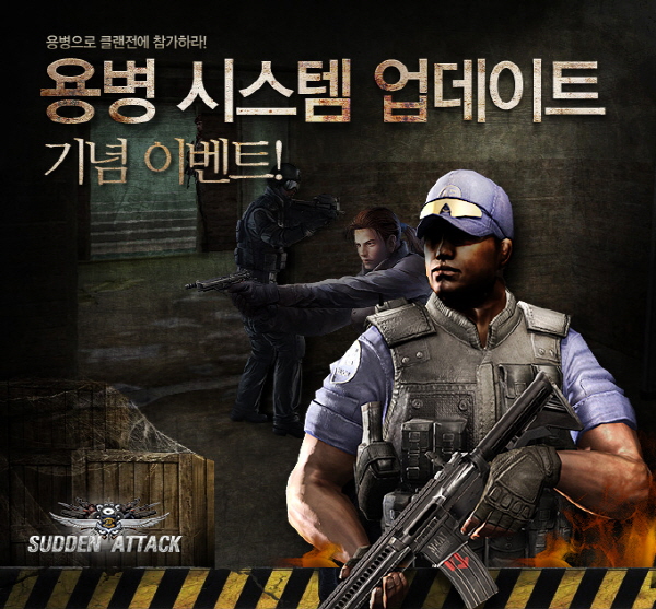 '서든어택' 용병 시스템 업데이트로 사용자 편의 강화