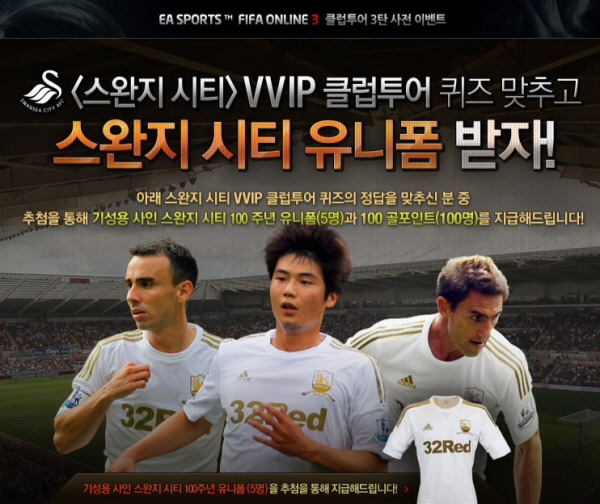 피파온라인3, 스완지시티 기성용 사인 유니폼 증정 이벤트