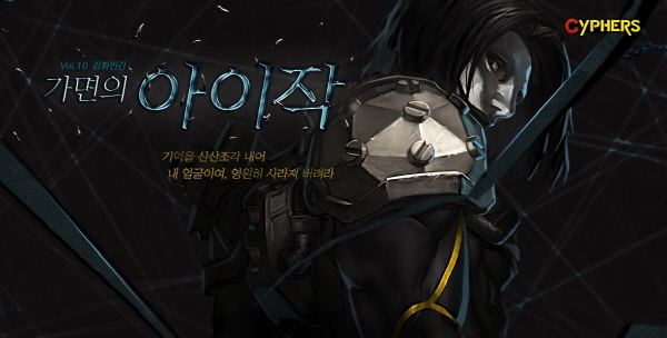 사이퍼즈, 겨울 첫 업데이트 '가면의 아이작' 등장