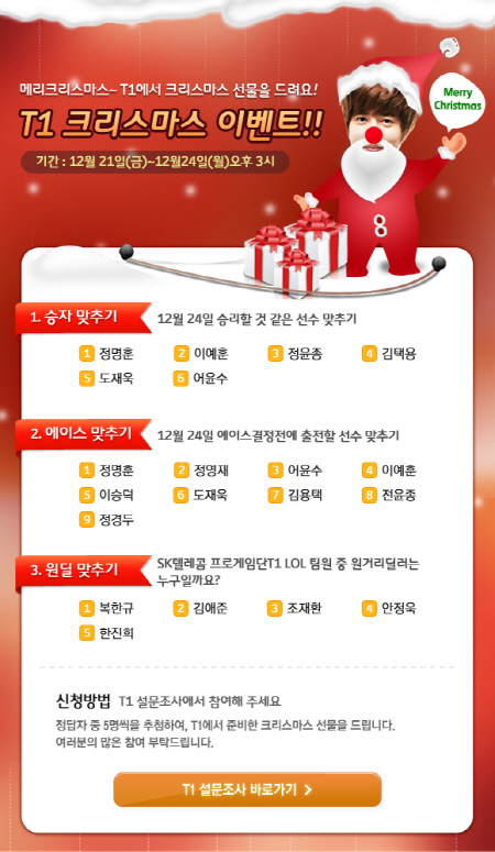 SK텔레콤 T1, 크리스마스 맞아 퀴즈 이벤트
