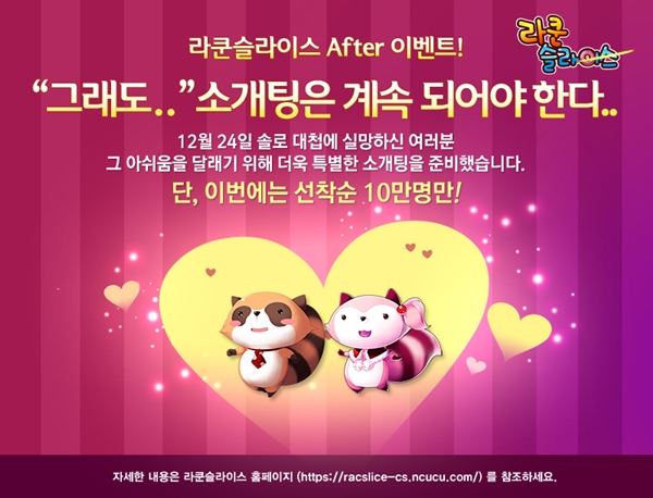솔로대첩에 실망한 10만 솔로 위한 이벤트 열린다