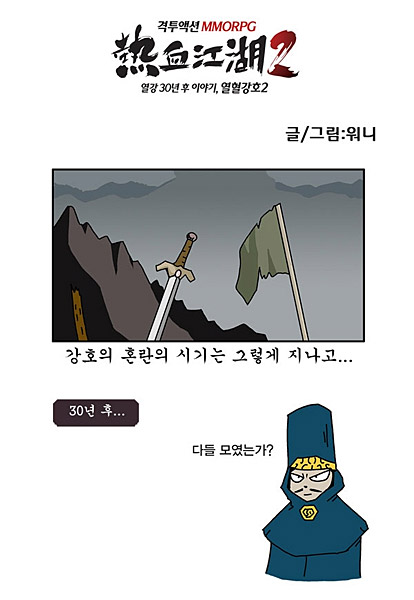 인기 작가가 그린 '열혈강호2' 웹툰 '눈길'