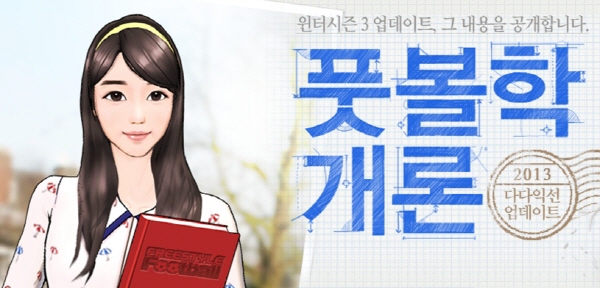 프리스타일 풋볼 "배수지와 함께 게임 배워요"