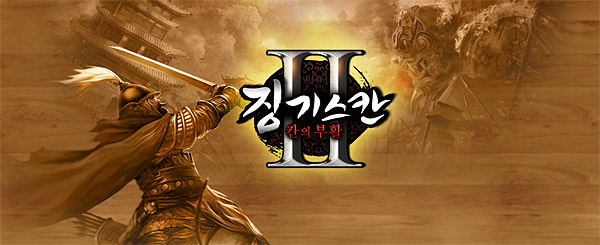 징기스칸 대규모 업데이트, '징기스칸2'로 바뀐다