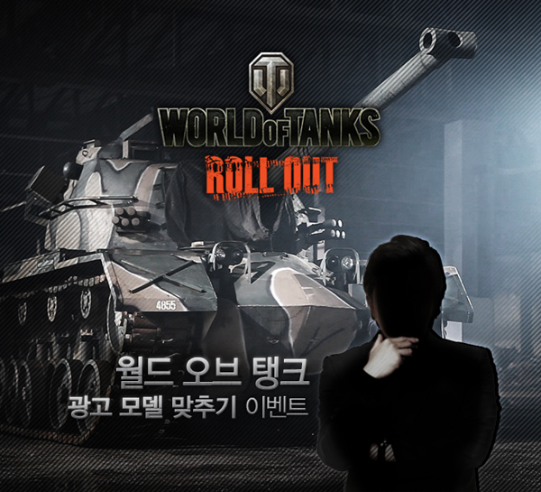 월드 오브 탱크, 광고 모델 맞히기 이벤트 실시