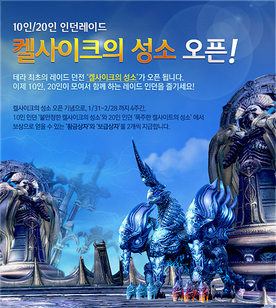 테라, 첫 레이드 던전 '켈사이크의 성소' 오픈