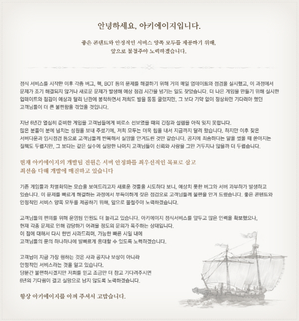엑스엘게임즈 '아키에이지' 두더지핵 논란 사과문 게재