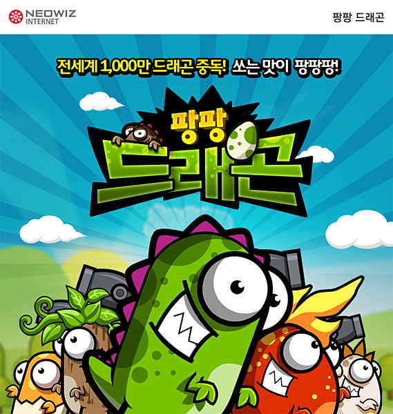네오위즈 '팡팡드래곤' 카톡게임하기 출시