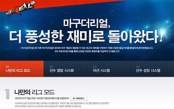 마구더리얼 13일 2차 테스트…싱글 모드 '나만의리그' 눈길