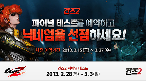 벽타기 액션 건즈2, 오는 28일 파이널테스트 실시