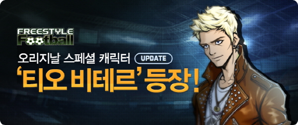 '프리스타일 풋볼' 오리지널 스페셜 캐릭터 '티오 비테르' 등장