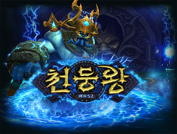 블리자드, 월드오브워크래프트 5.2 패치 업데이트