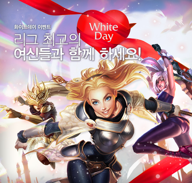LOL, 화이트데이 맞아 챔피언-스킨 할인