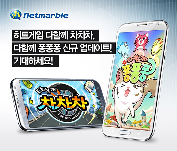 넷마블, 다함께차차차-다함께퐁퐁퐁, 쌍끌이 업데이트 실시