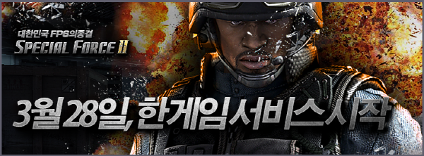 '스페셜포스2' 이제 한게임에서도 즐긴다